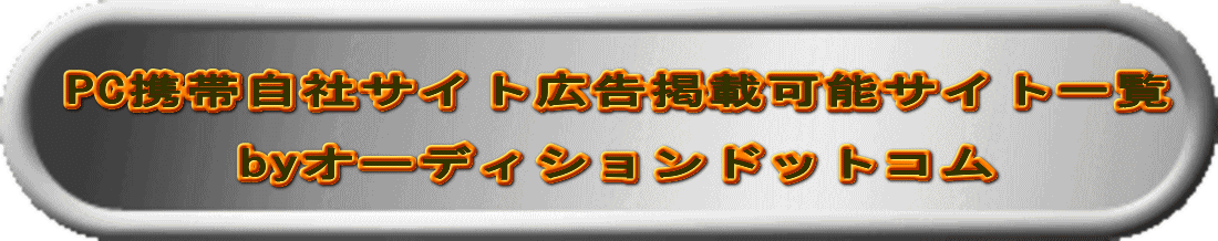 PC携帯自社サイト広告掲載可能サイト一覧byオーディションドットコム