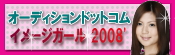 オーディションドットコムイメージガール オーディションドットコムイメージガー