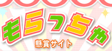懸賞サイトもらっちゃ 懸賞サイトもらっちゃ