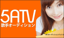 5ATV�̎�I�[�f�B�V����