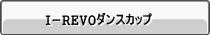 i-revo�_���X�J�b�v