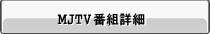 MJTV�ԑg���