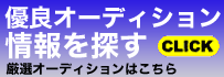 優良Auditionを探す