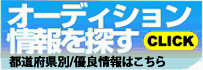 都道府県Auditionを探す