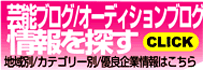 Audition掲示板で探す