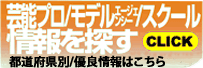 都道府県芸能スクールAuditionを探す
