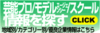 芸能スクールAuditionを探す