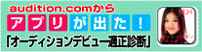 Audition適正診断アプリ