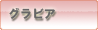 �o�D�������̃O���r�A�A�C�h��