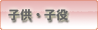 �|�\�v���_�N�V�������̃L�b�Y�i�q���E�q���j