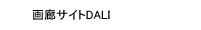��L�T�C�gDALI