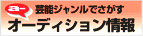芸能ジャンルで探すaudition