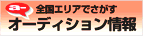 全国エリアで探すaudition