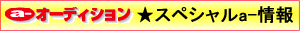 スペシャルaudition